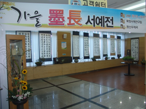 경산우체국으로 놀러오세요~!가을 묵장 서예전 등 다양한..