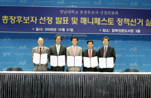 영남대 총장후보자 최종 확정오는 12월 9일 깨끗한 매..
