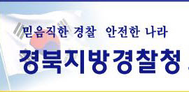 [인사]경산경찰서 10일자 경감급 인사 