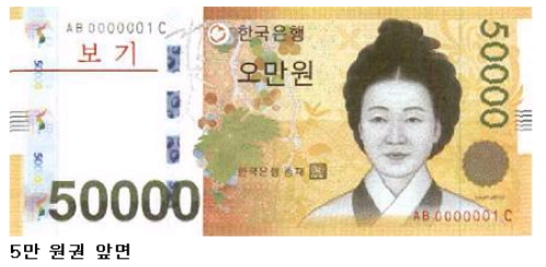 5만원권 도안 첫 공개앞면 신사임당 초상,16가지 위조..