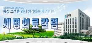 [세명 의료칼럼]관절통과 관절경 수술의 적응증 