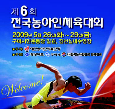 제6회 전국농아인체육대회 개최구미서 26일부터 4일간 ..