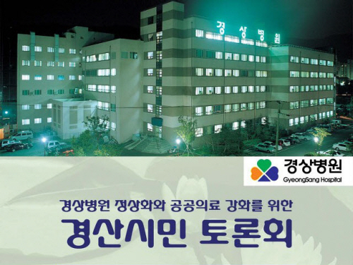 ‘경상병원’ 정상화 위한 시민 토론회 시민단체 및 전문..