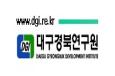 대구경북, 산업간 협력체제 구축해야 대구경북연구원 임규..