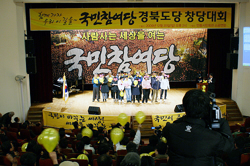 국민참여당 경북도당 창당! 내년 자치단체장 선거 10여..