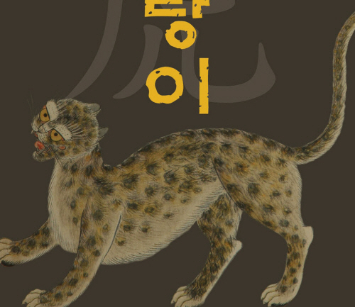 고대 유적 속의 호랑이를 한 눈에~ 경산시립박물관 ‘소..