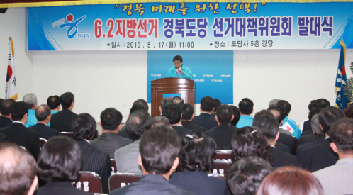 한나라당 경북도당, 선대위 출범! 경북미래를 위해 24..