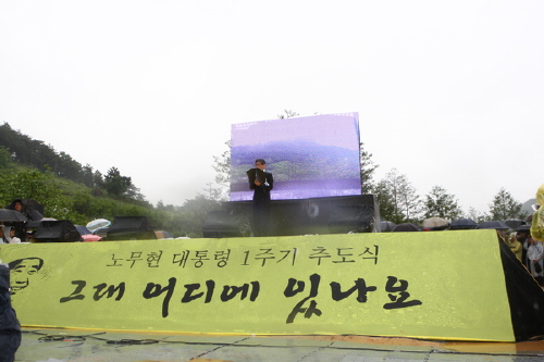故 노무현 대통령 서거1주기 깨어있는 사람만이 역사를 ..