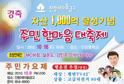진량금고, 1천억원 달성 ‘주민축제’ 16일 신상중학교..