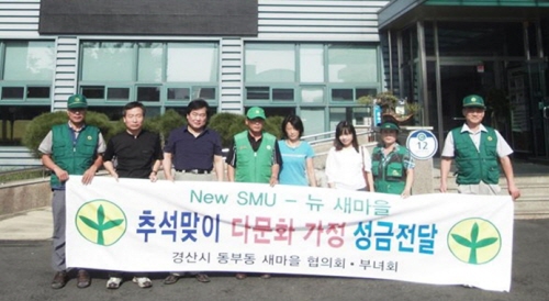 동부동 새마을회, 다문화가정 성금 전달 헌옷 모으기 캠..