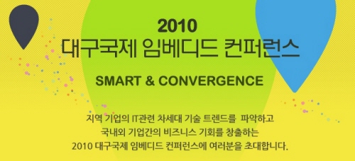 대구에서 2010 국제 임베디드 컨퍼런스! 국내외 임베..