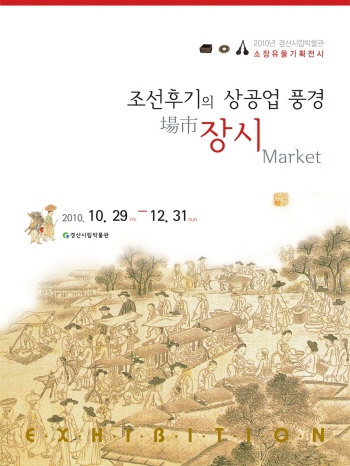 시립박물관 ‘조선시대 장시’ 기획전! 화폐, 도량형기 ..