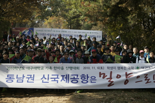 대구대, 신공항 밀양 유치 산행대회  교직원 600여명..