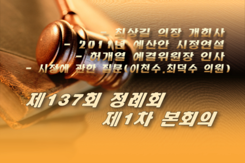 [의정방송]제137회 정례회 제1차 본회의 