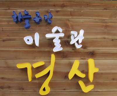 [KSI 영상 뉴스] 하늘공간 - 미술관 경산