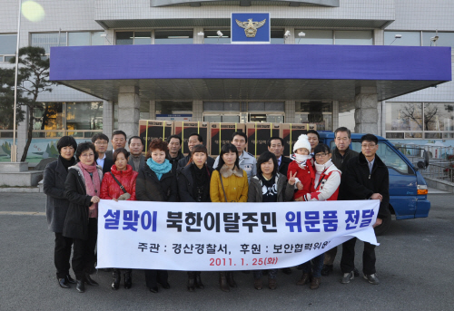 북 이탈주민 10명에게 냉장고 전달 경산署 보안협력위원..