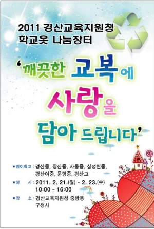 “사랑 담은 교복, 나누어 드립니다!” 21일 경산교육..