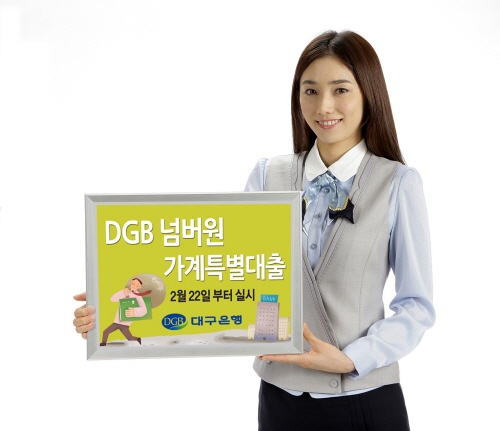 대구은행, ‘가계특별대출’ 시행 신용등급에 따라 최대 ..