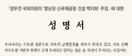 정두원 의원 발언에 4개 시도 ‘발끈’ 영남권 신공항 ..