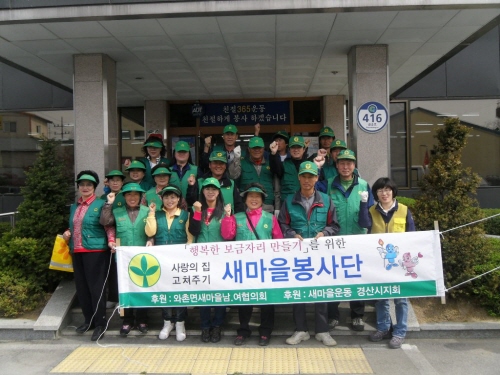 와촌 ‘행복한 보금자리 봉사단’ 발대 지역의 소외된 이..