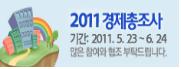 “2011년에도 총조사를 실시합니다!” [독자기고] 경..