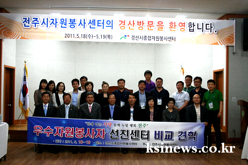 경산시&전주시, 자원봉사 활성화 모색 양 도시 자원봉사..