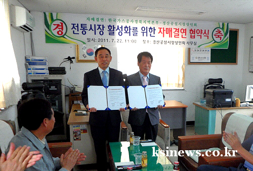 한국가스공사, 경산공설시장과 ‘결연’ 양질의 물품제공·..