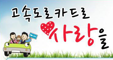 “고속도로 카드로 사랑 나눠요~” 한국도로공사 카드 잔..