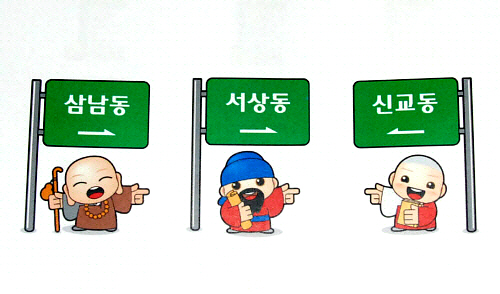 삼성현 캐릭터, ‘본격 활용화 나서’ 경산시, 캐릭터 ..