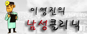 성기능검사로 아내에게 최고 선물을![이영진의 성클리닉] 