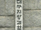 검찰, 최 시장 징역 9년 구형! 부인 김 씨 징역 5..