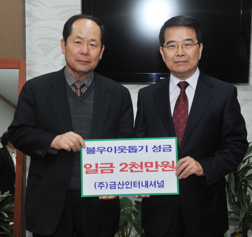 (주)금산인터내셔널, 성금 2천만원 기탁 자인 남촌리 ..