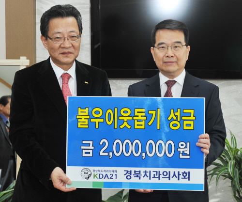 경북치과의사회, 성금 200만원 쾌척 매년 불우이웃돕기..