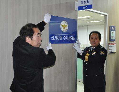 경산署, 선거사범 수사상황실 운영 총선 선거사범 첩보수..