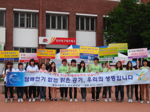 “금연! 만성질환 예방의 시작입니다!” 경산시 보건소 ..