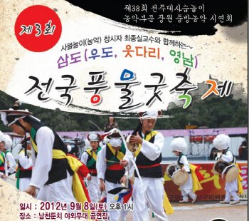 전국 삼도 풍물 경산에서 ‘어울림’ 8일(토) 남천둔치..