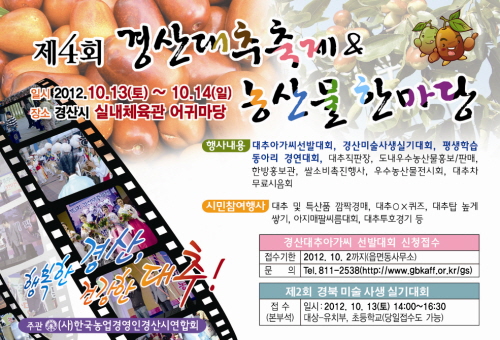 제4회 경산대추축제 안내~