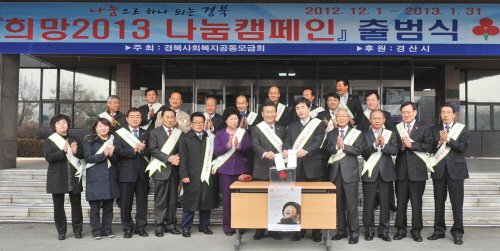 경산시 ‘2013 나눔캠페인’ 출범 전 시민 캠페인에 ..