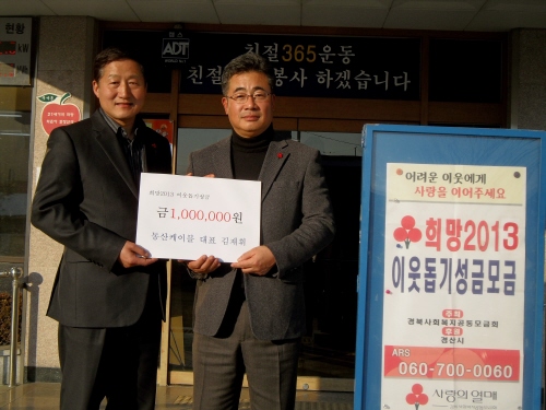 와촌 동산케이블, 이웃사랑 실천 나눔캠페인 이웃돕기 성..
