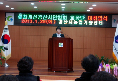 이인미 생활개선 경산시연합회장 취임 “화합, 단결로 변..