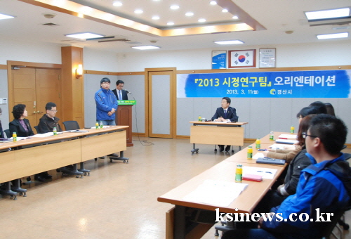 경산시 시정연구팀 활동 ‘시동’ 자발적 연구활동 통해 ..