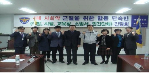 경산署, 4대 사회악 근절 간담회 민관합동단속반과 범죄..