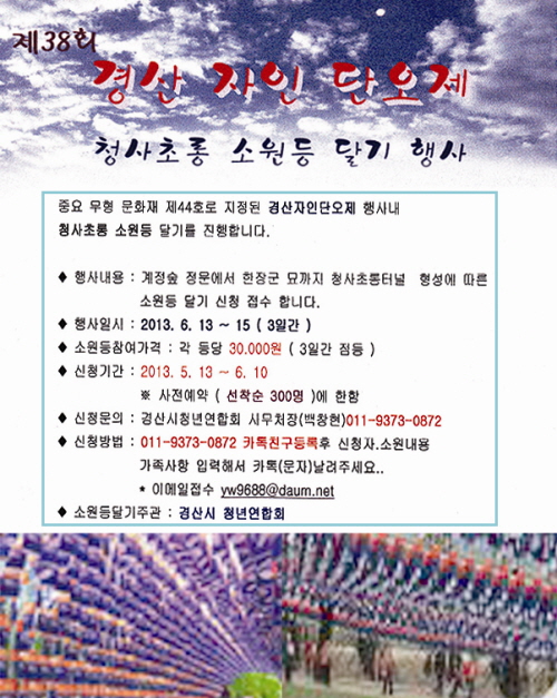 청사초롱 소원등 달기 제38회 경산자인단오제 