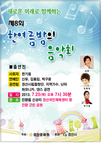 경산 ‘제8회 한여름 밤의 음악회’ 25일(목) 저녁 ..