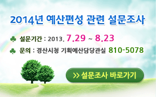경산시, 예산편성 시민 의견 묻는다! ~8월23일 시 ..