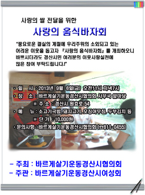 바르게살기운동 경산시협의회 사랑의 음식바자회 