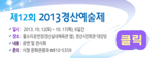 제12회 2013경산예술제 12~17일, 시민회관, 물..
