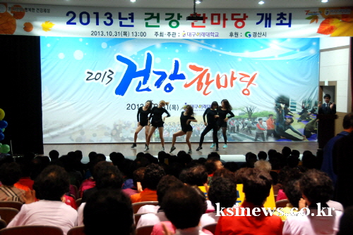 “건강으로 소통·화합하는 경산” 경산시 2013 건강한..