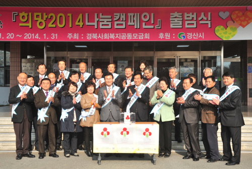 경산시 ‘희망 2014 나눔캠페인’ 출범 내년 1월 말..