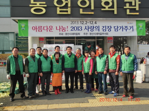 경산시새마을회 사랑의 김장 담그기 김치 4천포기 지역의..